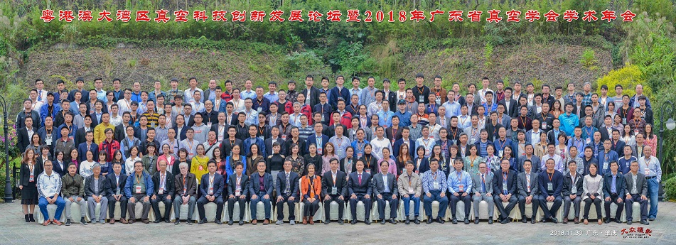 1548437647591064.jpg 廣東真空學會年會1.jpg